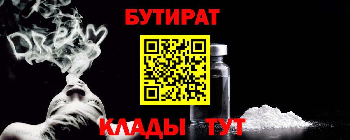 Бутират Butirat  БУТИРАТ  Азов 